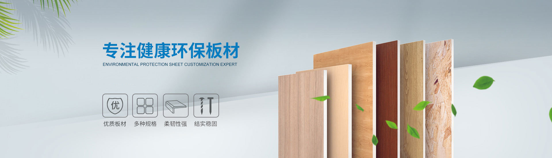 圖森建材，專注健康環(huán)保板材